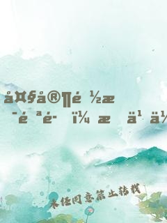 大家都是邪魔，怎么你渾身圣光？